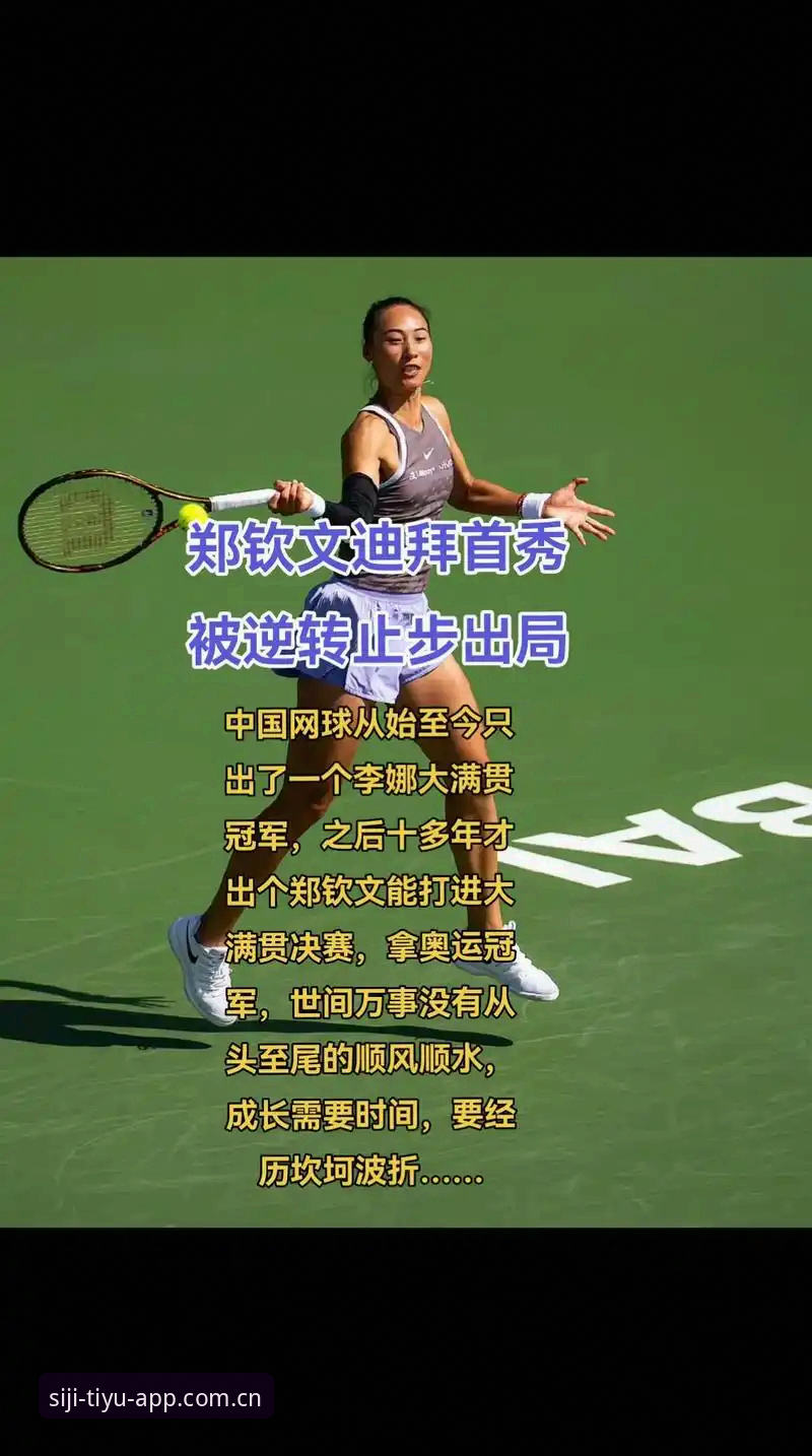 从外卡到逆转，郑钦文巴特洪堡站晋级背后的数据复盘教程